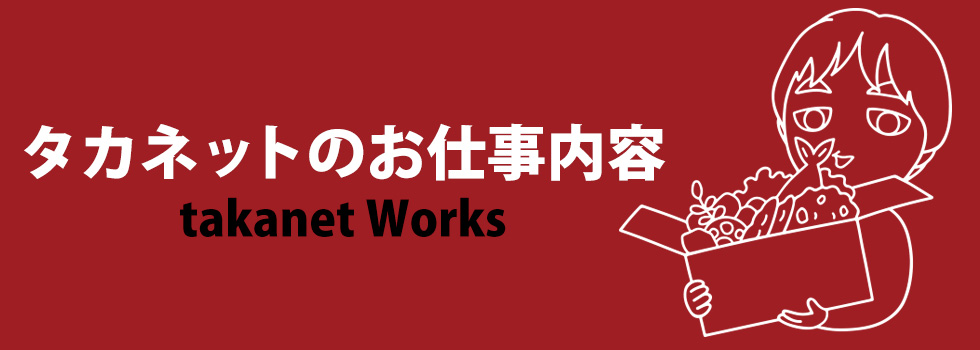 タカネットのお仕事内容
takanet Works